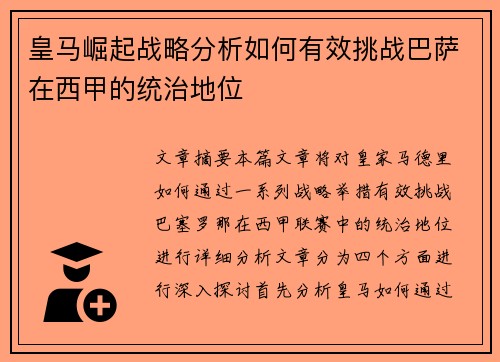 皇马崛起战略分析如何有效挑战巴萨在西甲的统治地位