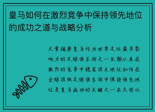 皇马如何在激烈竞争中保持领先地位的成功之道与战略分析 皇马如何在激烈竞争中保持领先地位的成功之道与战略分析