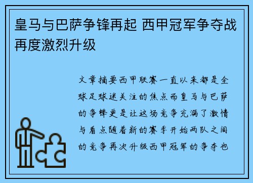 皇马与巴萨争锋再起 西甲冠军争夺战再度激烈升级