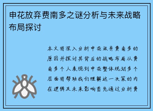申花放弃费南多之谜分析与未来战略布局探讨 申花放弃费南多之谜分析与未来战略布局探讨