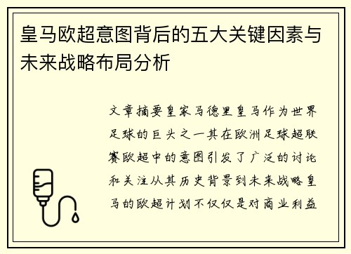 皇马欧超意图背后的五大关键因素与未来战略布局分析