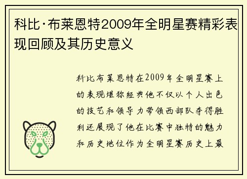 科比·布莱恩特2009年全明星赛精彩表现回顾及其历史意义 科比·布莱恩特2009年全明星赛精彩表现回顾及其历史意义