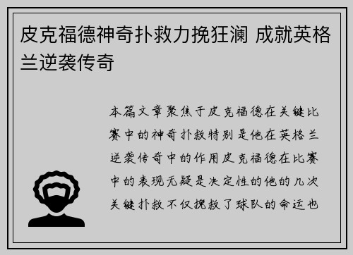 皮克福德神奇扑救力挽狂澜 成就英格兰逆袭传奇