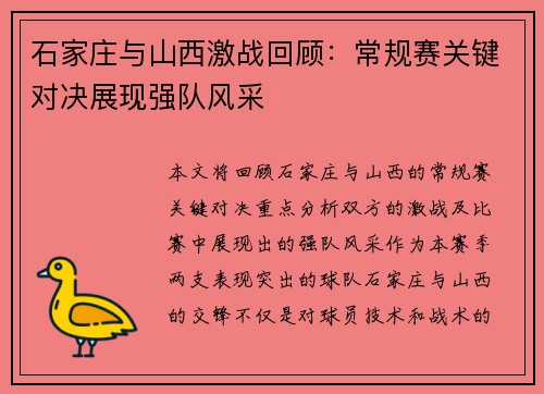 石家庄与山西激战回顾：常规赛关键对决展现强队风采