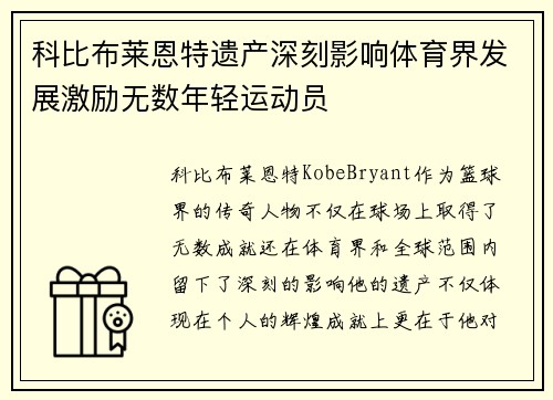 科比布莱恩特遗产深刻影响体育界发展激励无数年轻运动员