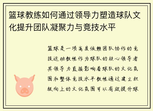 篮球教练如何通过领导力塑造球队文化提升团队凝聚力与竞技水平