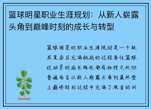 篮球明星职业生涯规划：从新人崭露头角到巅峰时刻的成长与转型