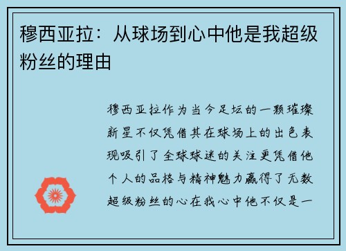 穆西亚拉：从球场到心中他是我超级粉丝的理由