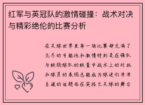 红军与英冠队的激情碰撞：战术对决与精彩绝伦的比赛分析
