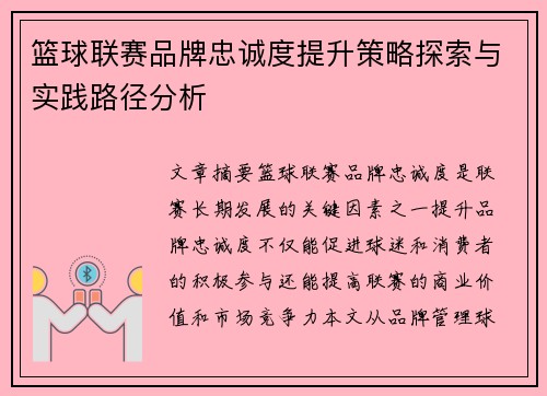 篮球联赛品牌忠诚度提升策略探索与实践路径分析