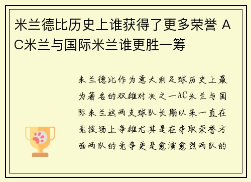 米兰德比历史上谁获得了更多荣誉 AC米兰与国际米兰谁更胜一筹