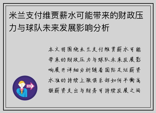 米兰支付维贾薪水可能带来的财政压力与球队未来发展影响分析