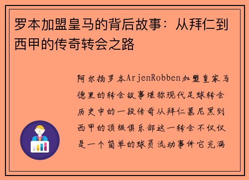 罗本加盟皇马的背后故事：从拜仁到西甲的传奇转会之路