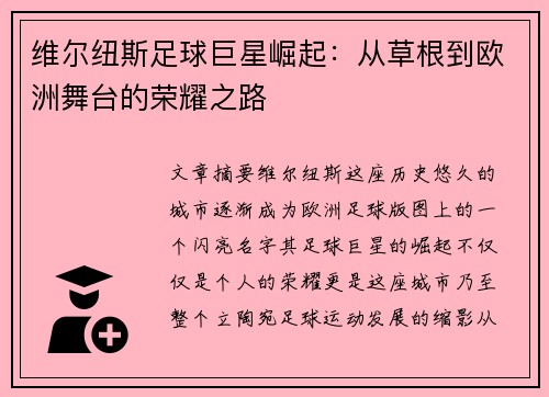 维尔纽斯足球巨星崛起：从草根到欧洲舞台的荣耀之路