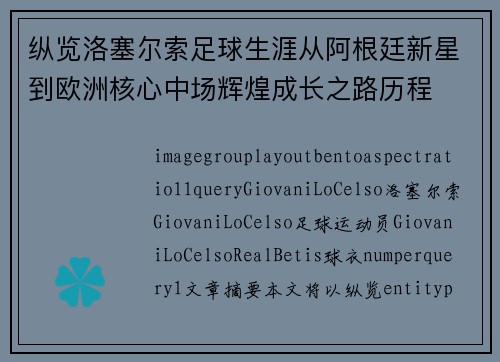 纵览洛塞尔索足球生涯从阿根廷新星到欧洲核心中场辉煌成长之路历程