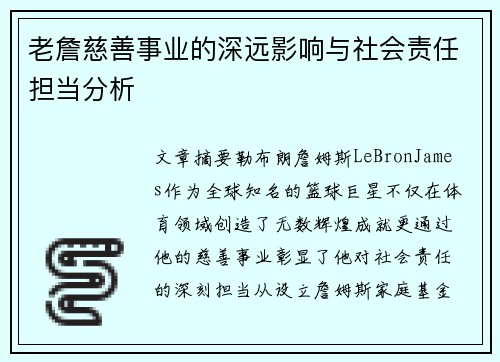老詹慈善事业的深远影响与社会责任担当分析