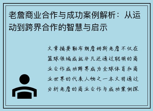 老詹商业合作与成功案例解析：从运动到跨界合作的智慧与启示