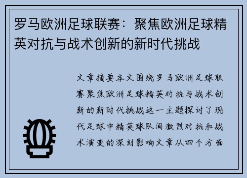 罗马欧洲足球联赛：聚焦欧洲足球精英对抗与战术创新的新时代挑战