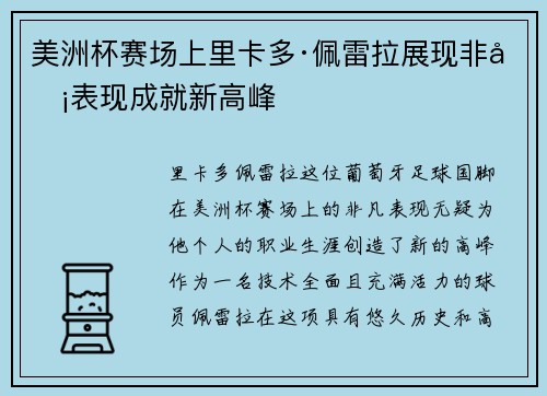 美洲杯赛场上里卡多·佩雷拉展现非凡表现成就新高峰