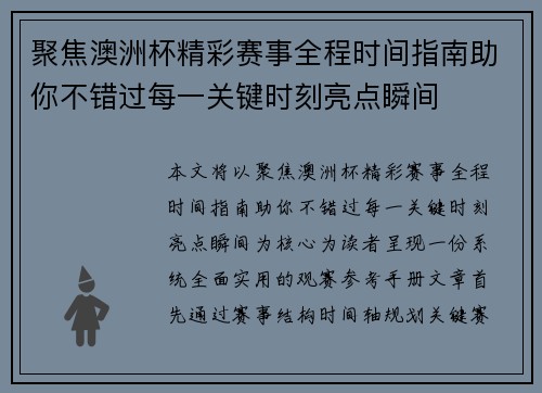 聚焦澳洲杯精彩赛事全程时间指南助你不错过每一关键时刻亮点瞬间