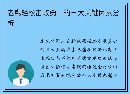 老鹰轻松击败勇士的三大关键因素分析