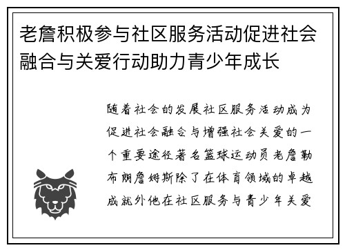 老詹积极参与社区服务活动促进社会融合与关爱行动助力青少年成长