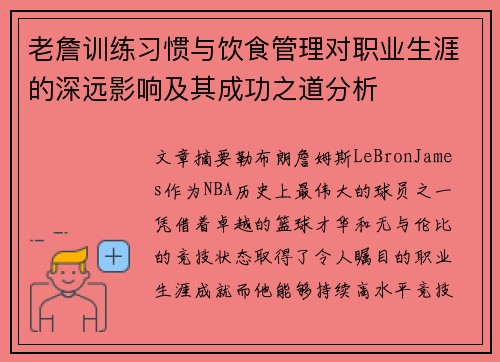 老詹训练习惯与饮食管理对职业生涯的深远影响及其成功之道分析