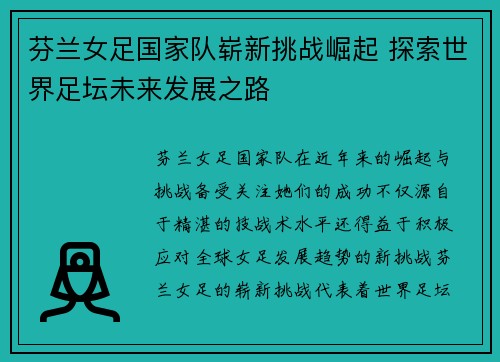 芬兰女足国家队崭新挑战崛起 探索世界足坛未来发展之路