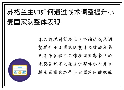 苏格兰主帅如何通过战术调整提升小麦国家队整体表现 苏格兰主帅如何通过战术调整提升小麦国家队整体表现