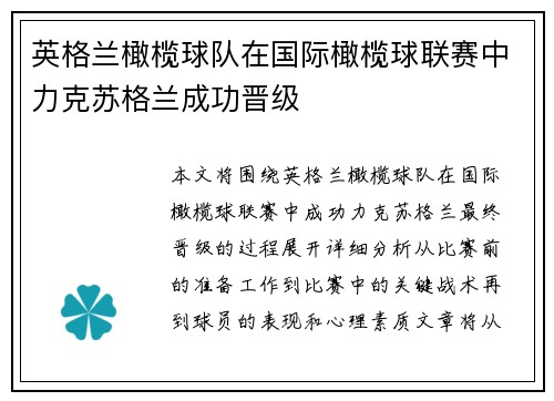 英格兰橄榄球队在国际橄榄球联赛中力克苏格兰成功晋级