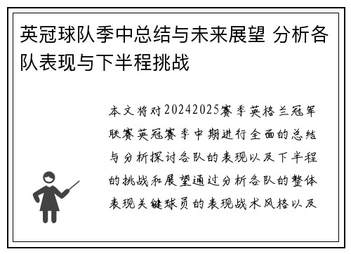 英冠球队季中总结与未来展望 分析各队表现与下半程挑战