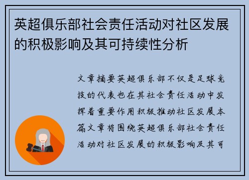 英超俱乐部社会责任活动对社区发展的积极影响及其可持续性分析 英超俱乐部社会责任活动对社区发展的积极影响及其可持续性分析