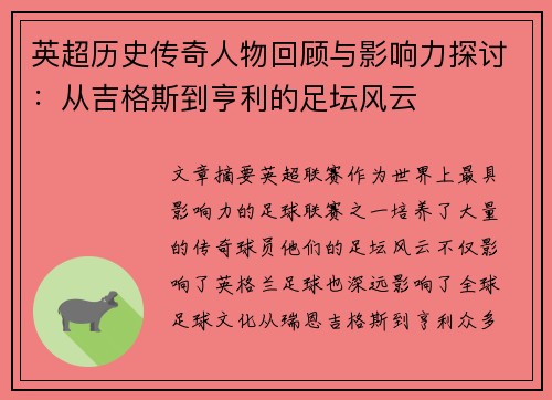 英超历史传奇人物回顾与影响力探讨：从吉格斯到亨利的足坛风云