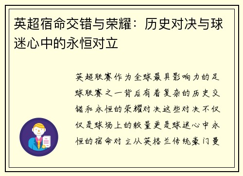 英超宿命交错与荣耀：历史对决与球迷心中的永恒对立
