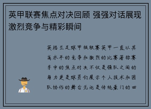 英甲联赛焦点对决回顾 强强对话展现激烈竞争与精彩瞬间