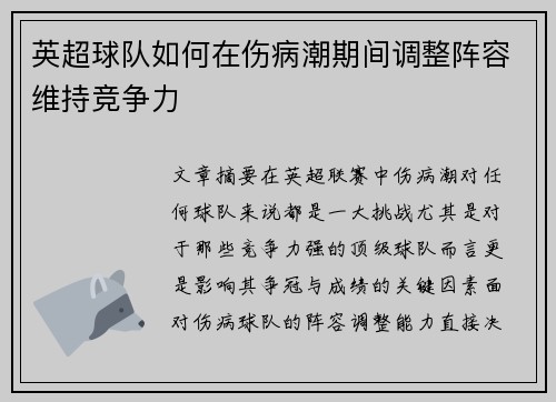英超球队如何在伤病潮期间调整阵容维持竞争力 英超球队如何在伤病潮期间调整阵容维持竞争力
