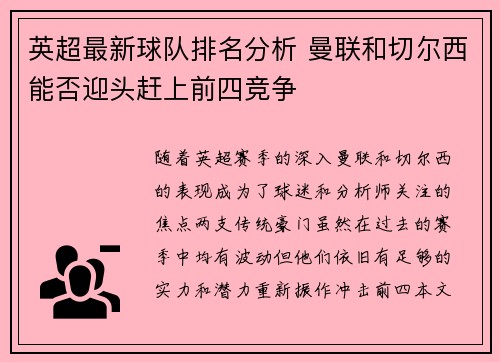 英超最新球队排名分析 曼联和切尔西能否迎头赶上前四竞争