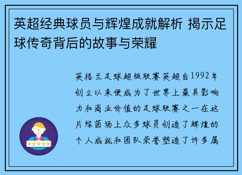 英超经典球员与辉煌成就解析 揭示足球传奇背后的故事与荣耀