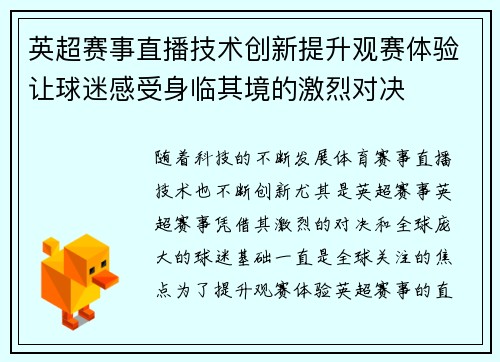 英超赛事直播技术创新提升观赛体验让球迷感受身临其境的激烈对决