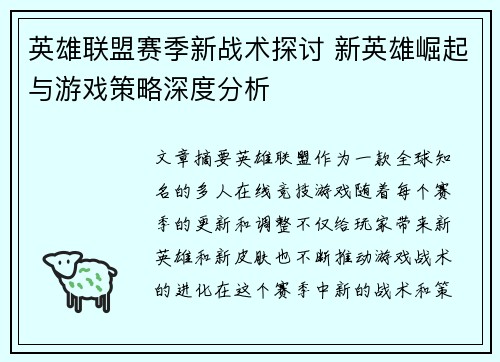 英雄联盟赛季新战术探讨 新英雄崛起与游戏策略深度分析
