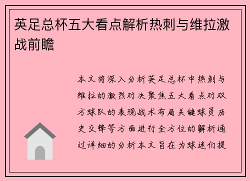 英足总杯五大看点解析热刺与维拉激战前瞻