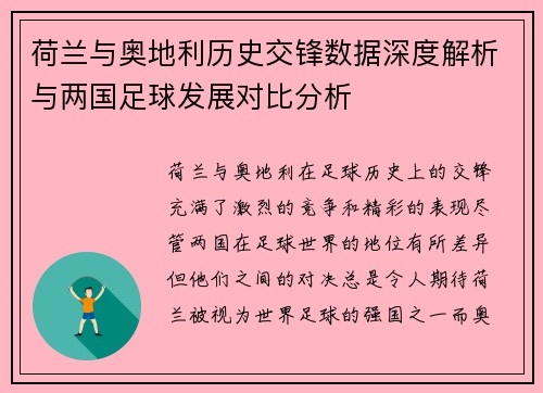 荷兰与奥地利历史交锋数据深度解析与两国足球发展对比分析