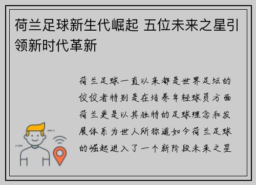 荷兰足球新生代崛起 五位未来之星引领新时代革新