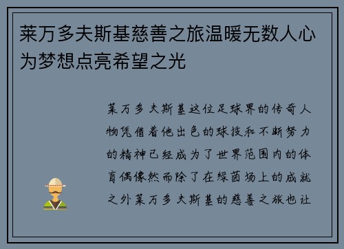 莱万多夫斯基慈善之旅温暖无数人心为梦想点亮希望之光
