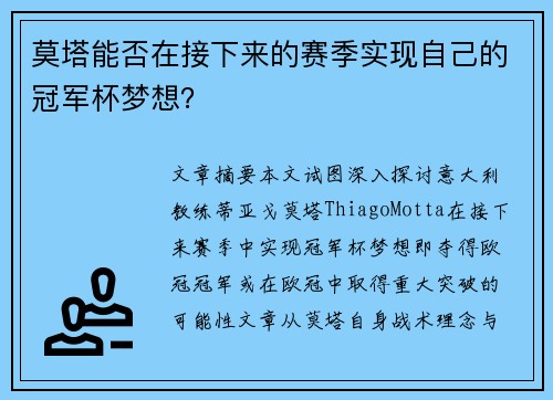 莫塔能否在接下来的赛季实现自己的冠军杯梦想？