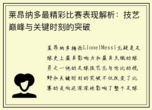莱昂纳多最精彩比赛表现解析：技艺巅峰与关键时刻的突破