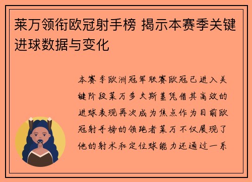 莱万领衔欧冠射手榜 揭示本赛季关键进球数据与变化
