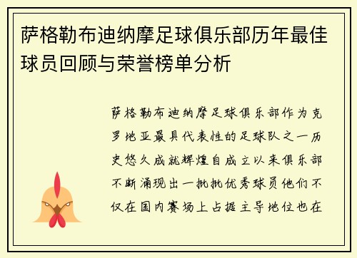 萨格勒布迪纳摩足球俱乐部历年最佳球员回顾与荣誉榜单分析