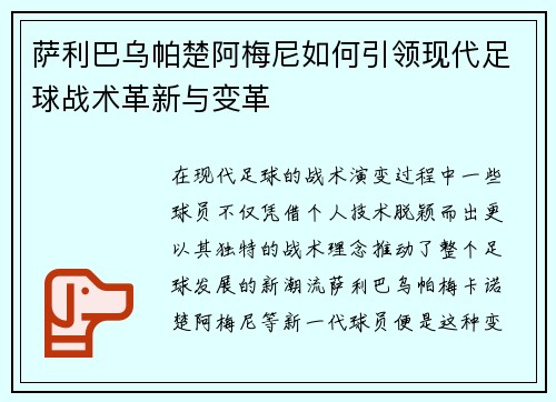 萨利巴乌帕楚阿梅尼如何引领现代足球战术革新与变革