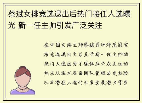 蔡斌女排竞选退出后热门接任人选曝光 新一任主帅引发广泛关注